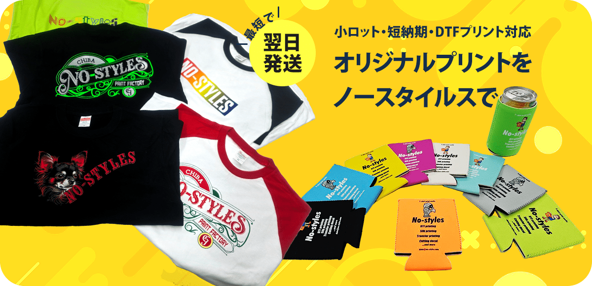 オリジナルプリントをノースタイルスで
