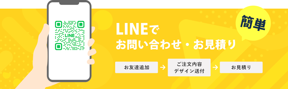 LINEでお問い合わせ・お見積り