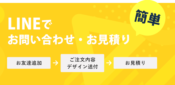 LINEでお問い合わせ・お見積り